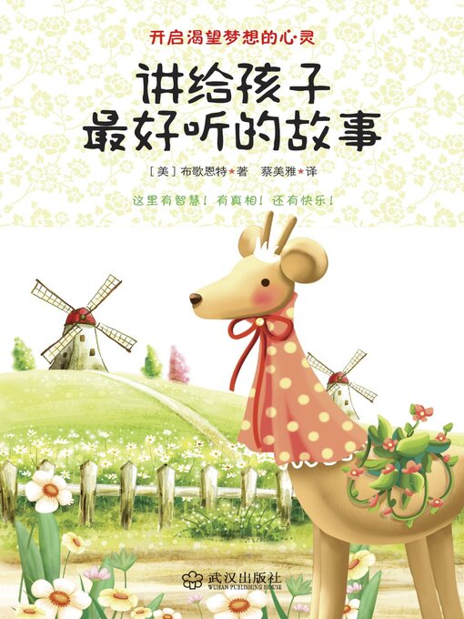 Title details for 讲给孩子最好听的故事 by （美）布歌恩特著 - Available